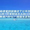 福建星网锐捷这个公司怎么样？k米网络怎么样？发展潜力好么？应届生去好么？