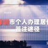 2020年深圳市个人办理居住证签注途径