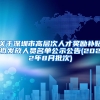 关于深圳市高层次人才奖励补贴拟发放人员名单公示公告(2022年8月批次)