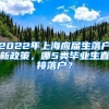 2022年上海应届生落户新政策，哪5类毕业生直接落户？