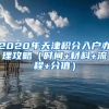 2020年天津积分入户办理攻略（时间+材料+流程+分值）