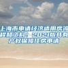 上海市申请经济适用房流程和资料！2021版共有产权保障住房申请