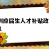 深圳应届生人才补贴政策2021(深圳应届生人才补贴政策2021规定)