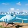 java开发应届生工资待遇