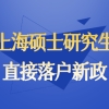 上海硕士研究生直接落户政策!2022最新发布，抓住