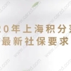 速看!2020年上海积分落户最新社保要求!