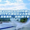 非全日制怎么落户成都(2019年成都居住证办理新政策条件、流程(用于积分入户))