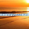 深圳居住证2022新政策