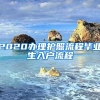 2020办理护照流程毕业生入户流程