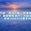 打造“最强大脑”聚集地！新型智库落户“大前海”可享300万经费支持