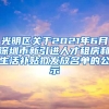 光明区关于2021年6月深圳市新引进人才租房和生活补贴拟发放名单的公示