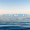 2018上海积分落户