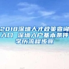 2018深圳人才政策查询入口 深圳入户基本条件学历流程步骤