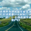 无锡市办理应届毕业生落户手续需要什么材料？急~~ 急！！上海应届毕业生户口