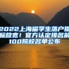 2022上海留学生落户指标放宽！官方认定排名前100院校名单公布