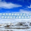 怎样办理深圳居住证？办理深圳居住证最新指南