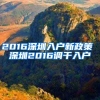 2016深圳入户新政策 深圳2016调干入户