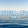 最新买房宝典一「限购＋人才＋贷款＋新房」建议收藏