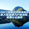 2017深圳全日制本科在职人员深圳入户多少钱，需要什么条件