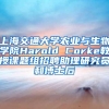 上海交通大学农业与生物学院Harold Corke教授课题组招聘助理研究员和博士后