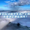 专科起点留学生落户上海，需要满足哪些条件？