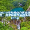 2019海归就业力调查报告：高学历留学生成为海归主流