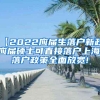 【2022应届生落户新政】应届硕士可直接落户上海,落户政策全面放宽!