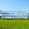 2019年深圳积分入户申请24日启动，不限学历，计划指标为10000名