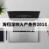 海归深圳入户条件2018(深圳海归人才引进政策2020)