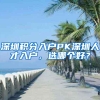 深圳积分入户PK深圳人才入户，选哪个好？