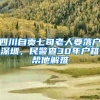 四川自贡七旬老人要落户深圳，民警查30年户籍帮他解难