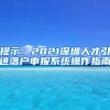 提示：2021深圳人才引进落户申报系统操作指南