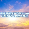 海归深圳落户政策2019我是如何从失败中奋起