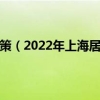 上海市居住证积分政策（2022年上海居住证积分落户政策有哪些）