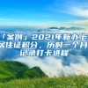 「案例」2021年新办上海居住证积分，历时一个月，记录打卡进程