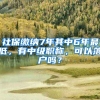 社保缴纳7年其中6年最低，有中级职称，可以落户吗？