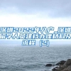 深圳2022年入户_深圳留学人员建档办理材料及流程 (2)