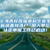 上海高校应届本科毕业生新城直接落户~用人单位认定申报工作已启动！