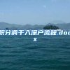 积分调干入深户流程.docx