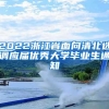 2022浙江省面向清北选调应届优秀大学毕业生通知