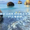 李佳琦将作为特殊人才落户上海崇明