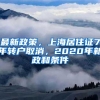 最新政策，上海居住证7年转户取消，2020年新政和条件