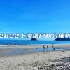 2022上海落户积分细则