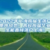 2022年上海应届生落户条件放宽！高校应届毕业生能直接落户上海！