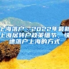 上海落户：2022年最新上海居转户政策细节，快速落户上海的方式