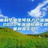 本科毕业生可以入户深圳_2022年深圳招调工政策问答汇总