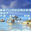 集体户口领取结婚证的具体程序            作者：未知     时间：2020-07-15    来源：互联网