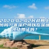 2020.02.02民政局上班吗？非深户可以在深圳领结婚证吗？