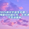 2021清北毕业生去哪？上海吸引力超广东，七成清华生进体制