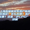 上海应届研究生落户新政引热议！怎么办理？落户在哪？这是“沪C户口”？详解→